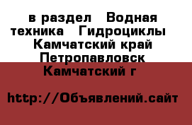  в раздел : Водная техника » Гидроциклы . Камчатский край,Петропавловск-Камчатский г.